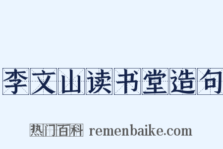 李文山读书堂造句是什么意思的图片